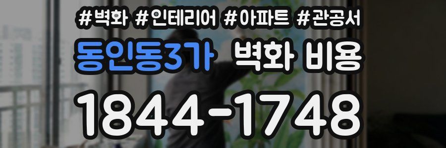 동인동3가 벽화 비용