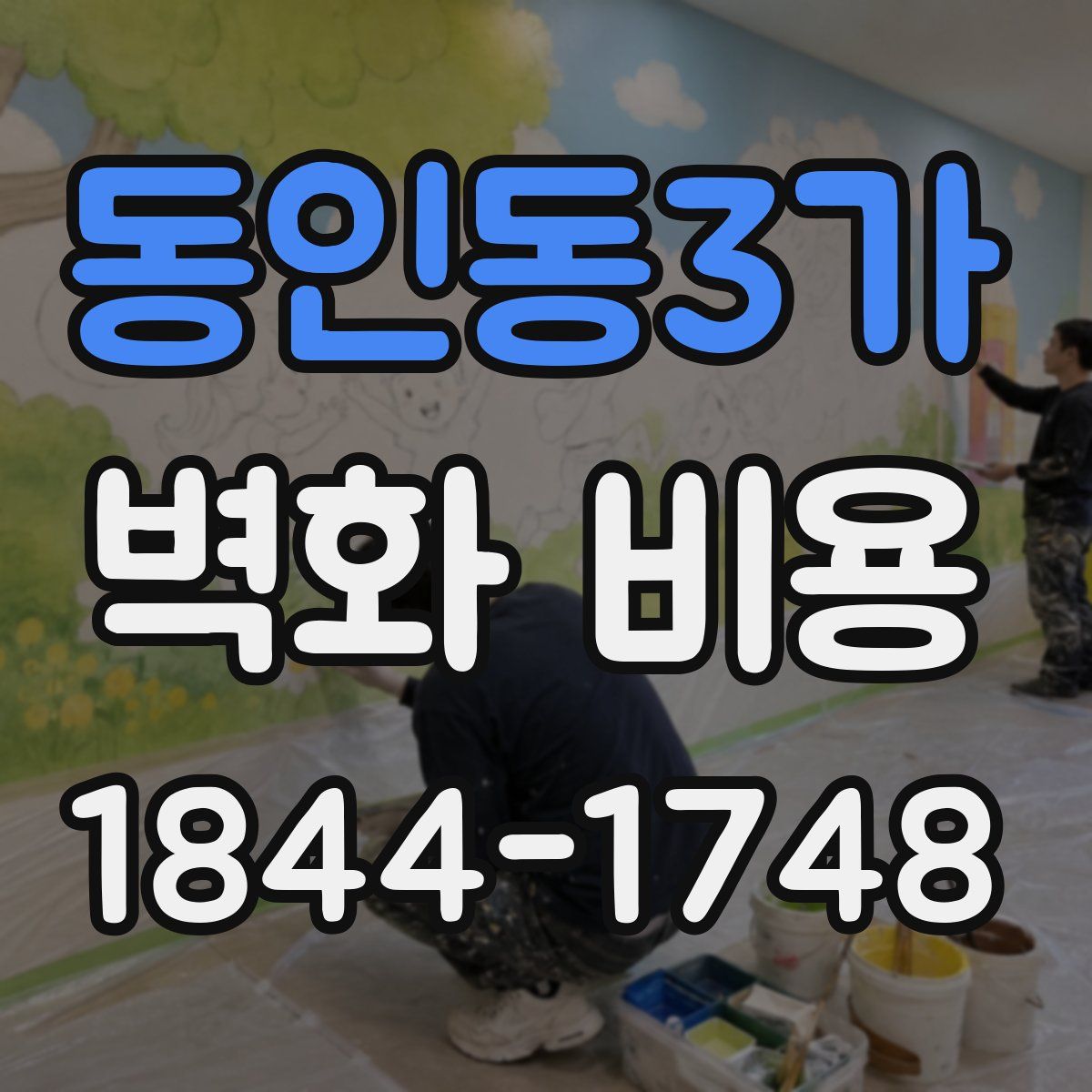 동인동3가 벽화 비용