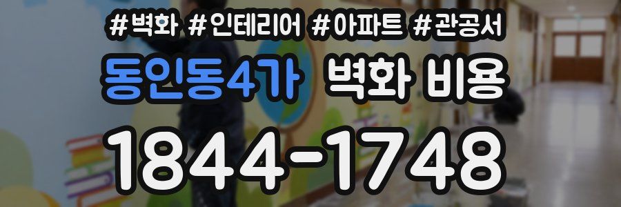 동인동4가 벽화 비용