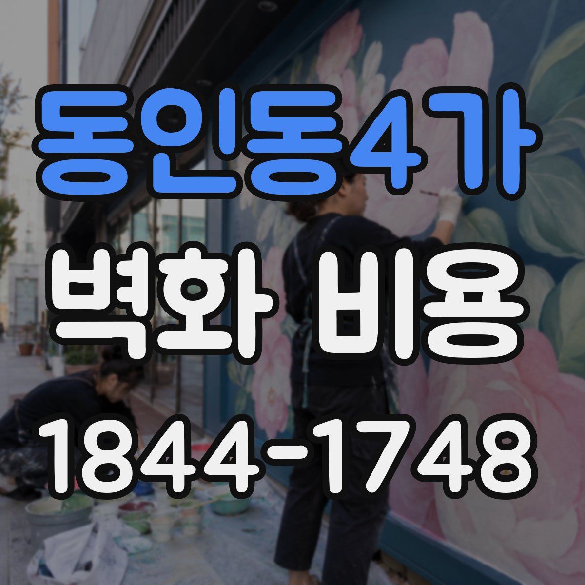 동인동4가 벽화 비용