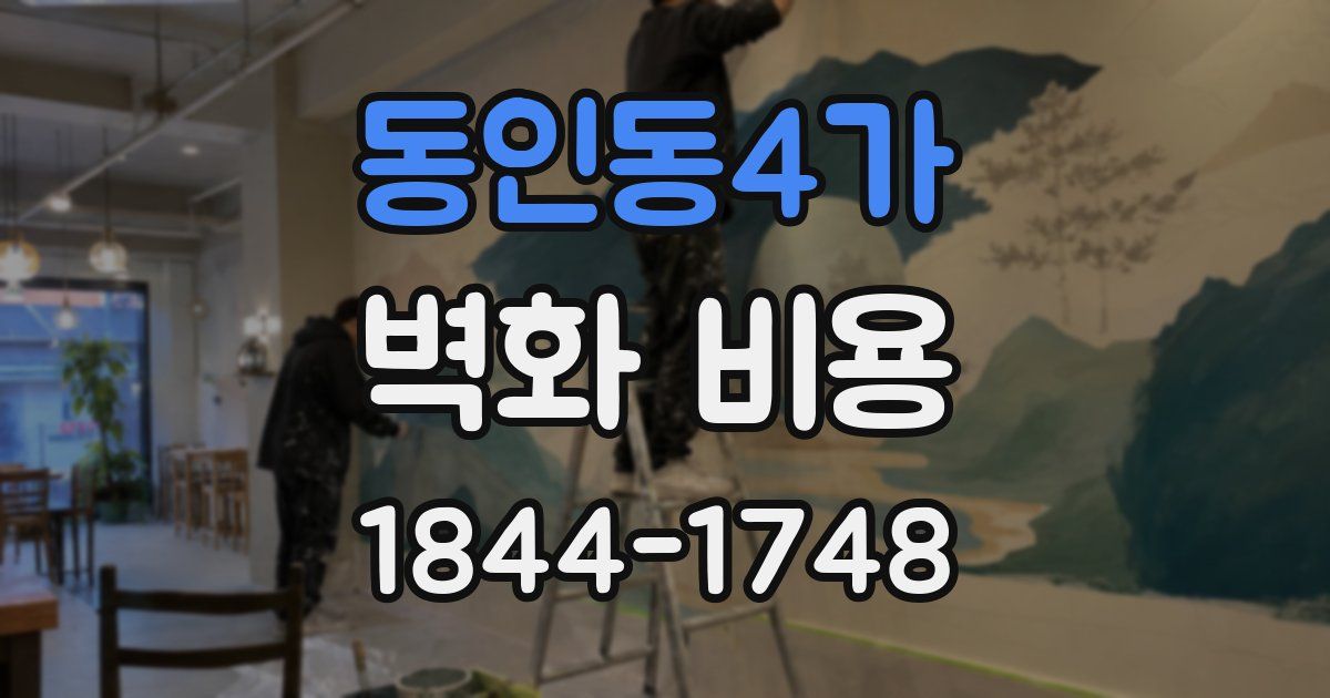 동인동4가 벽화 비용
