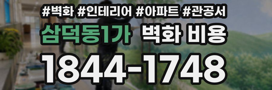 삼덕동1가 벽화 비용