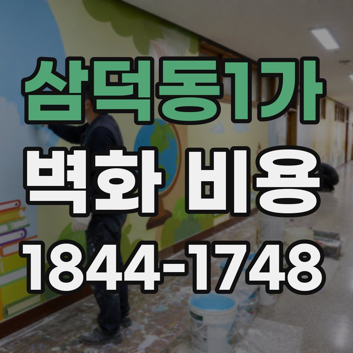 삼덕동1가 벽화 비용