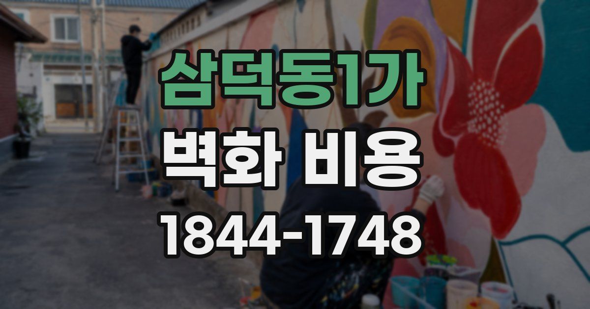 삼덕동1가 벽화 비용