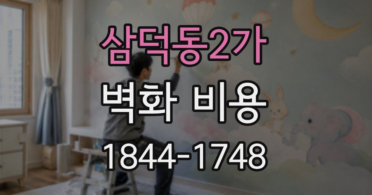 삼덕동2가 벽화 비용