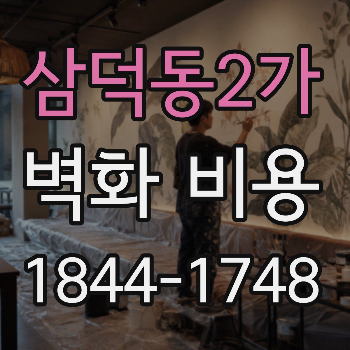 삼덕동2가 벽화 비용