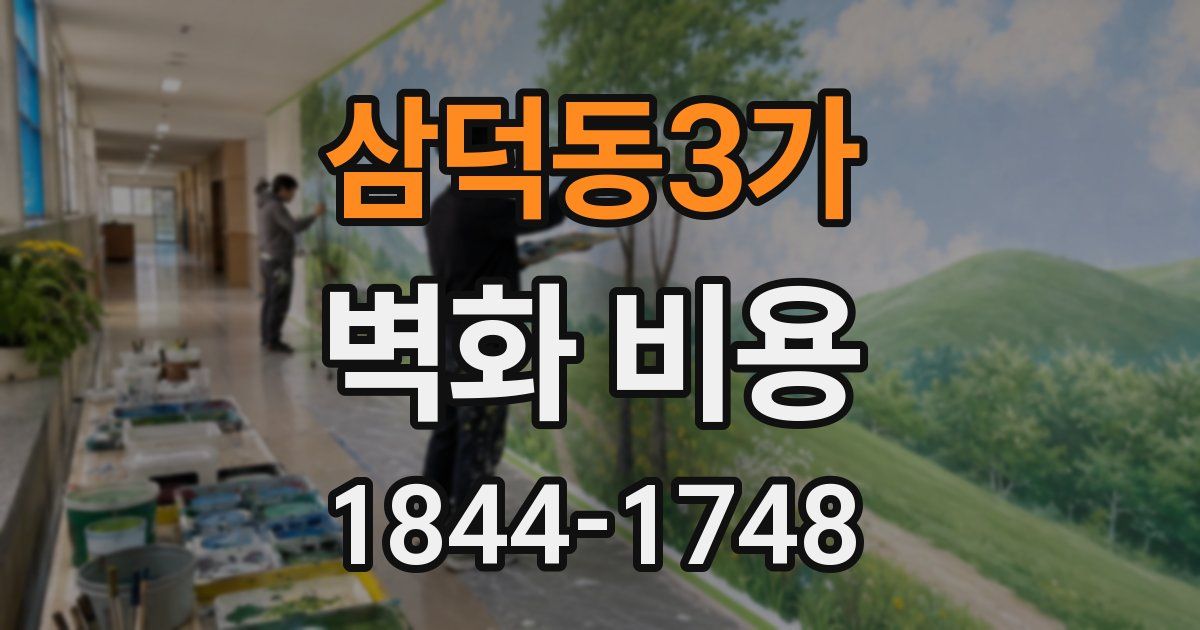 삼덕동3가 벽화 비용