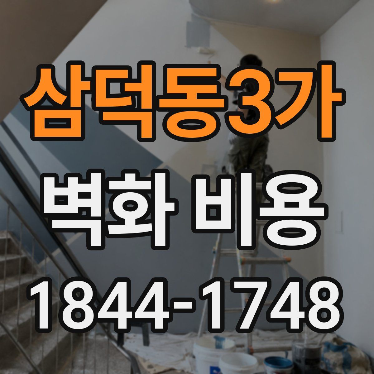 삼덕동3가 벽화 비용