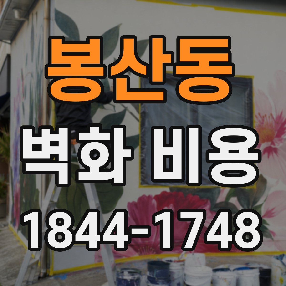 봉산동 벽화 비용