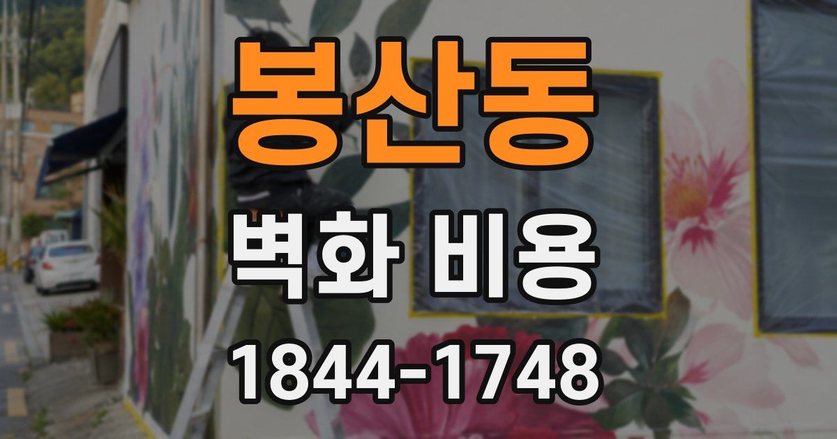 봉산동 벽화 비용