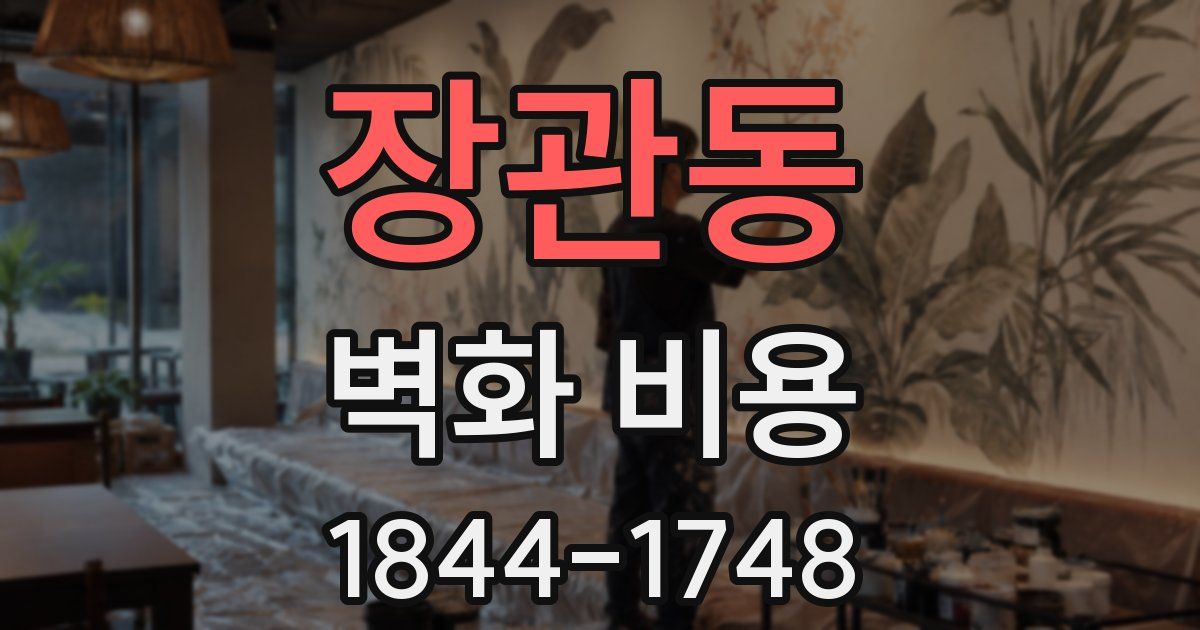 장관동 벽화 비용