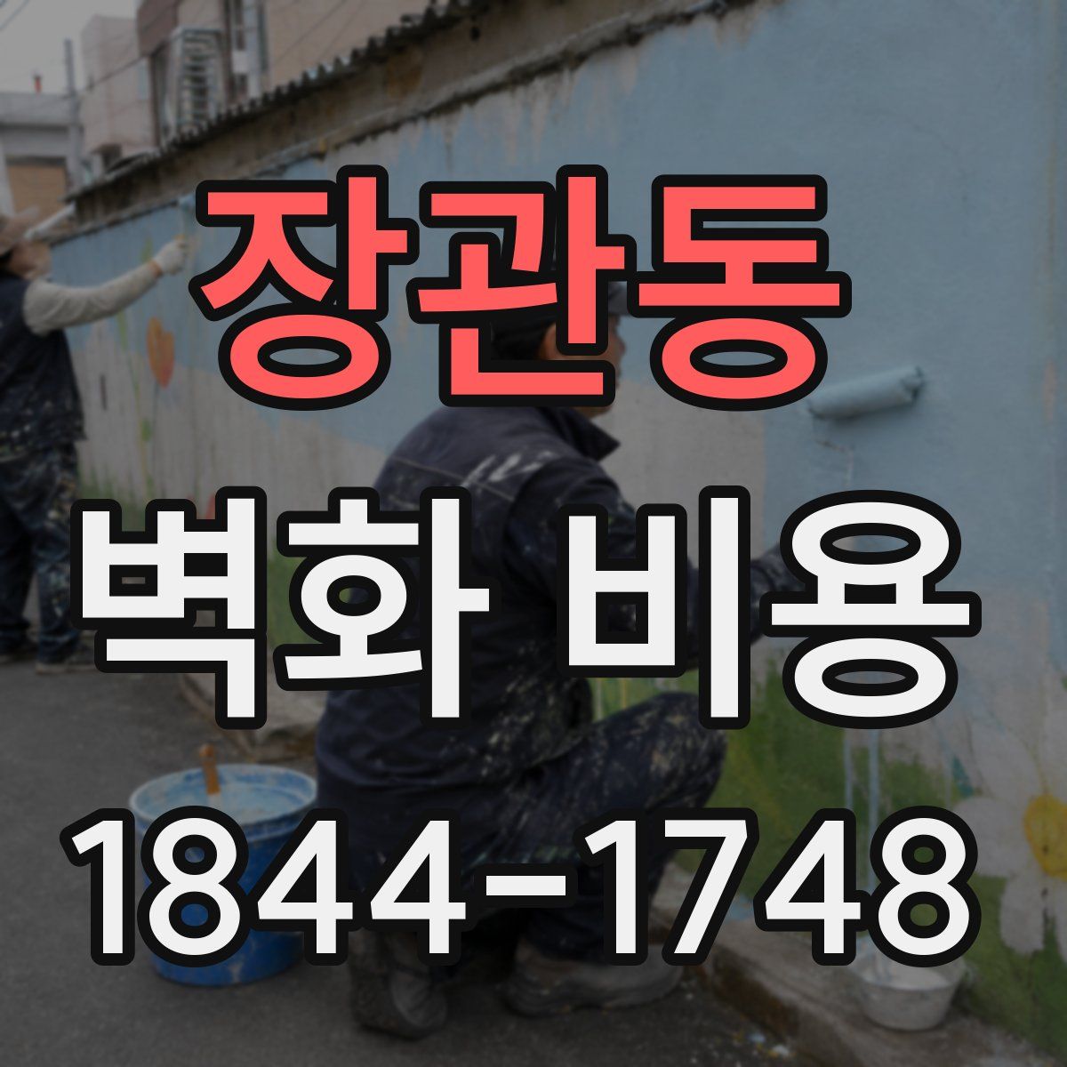 장관동 벽화 비용