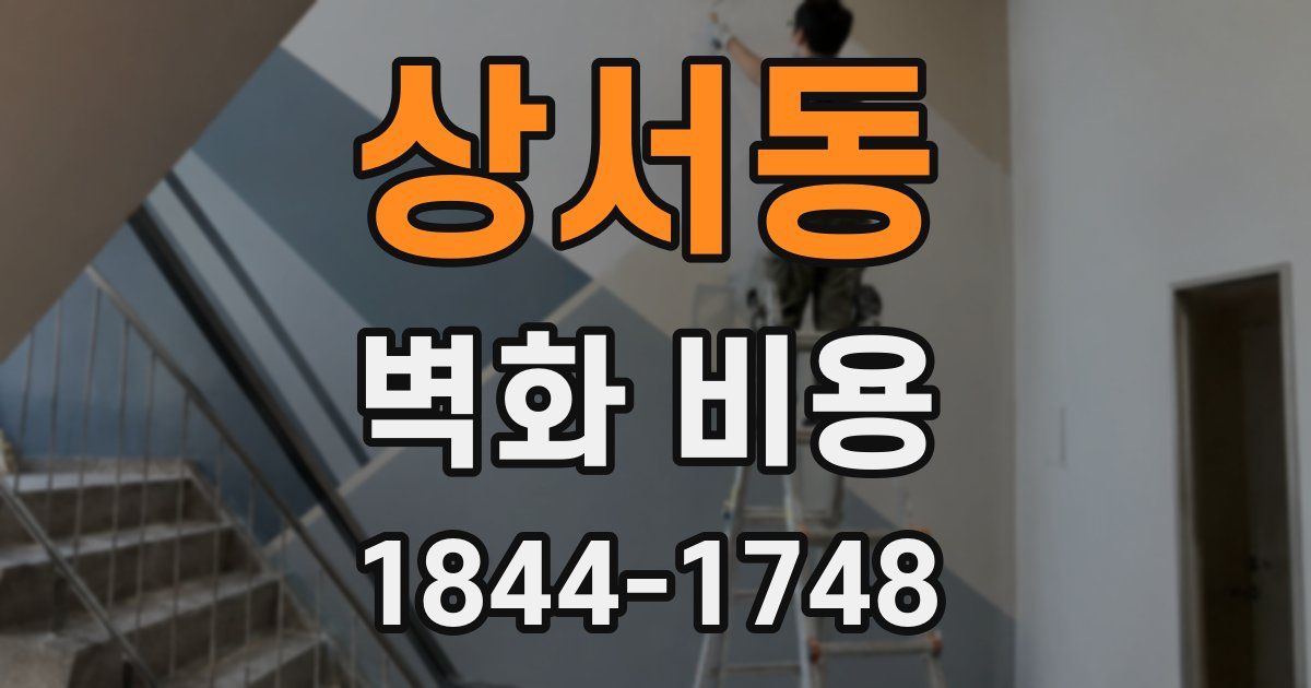 상서동 벽화 비용
