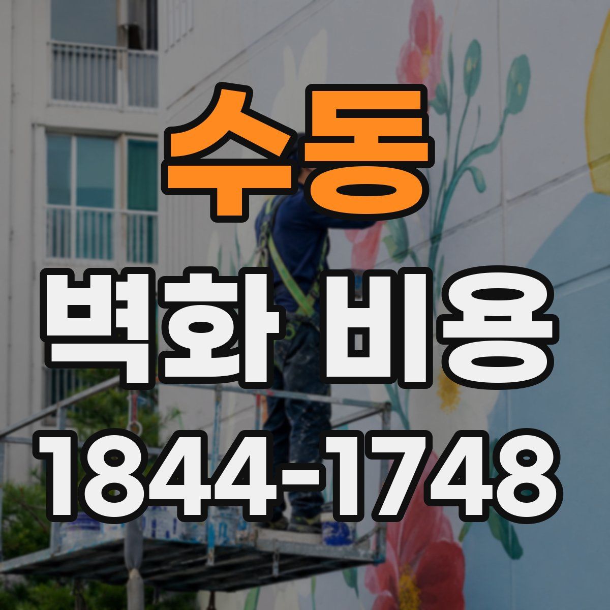 수동 벽화 비용