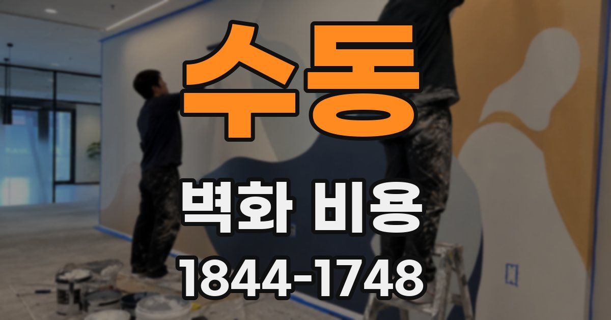 수동 벽화 비용