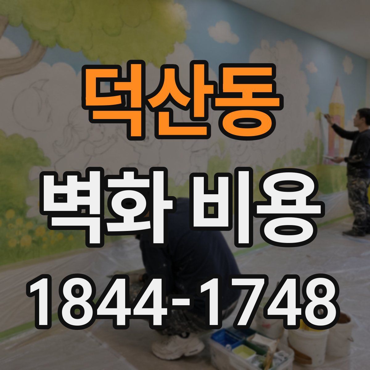 덕산동 벽화 비용