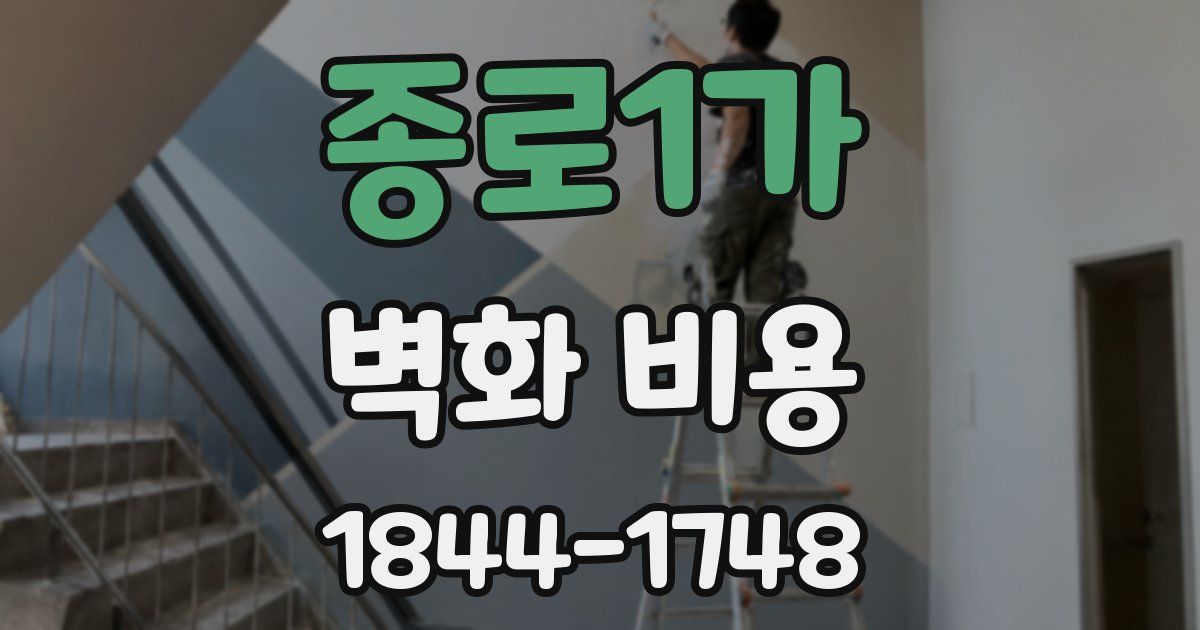 종로1가 벽화 비용