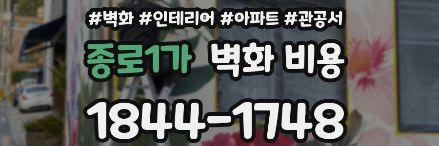종로1가 벽화 비용