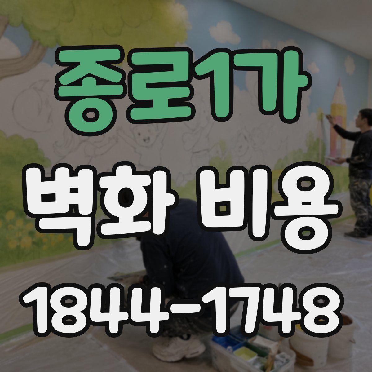종로1가 벽화 비용
