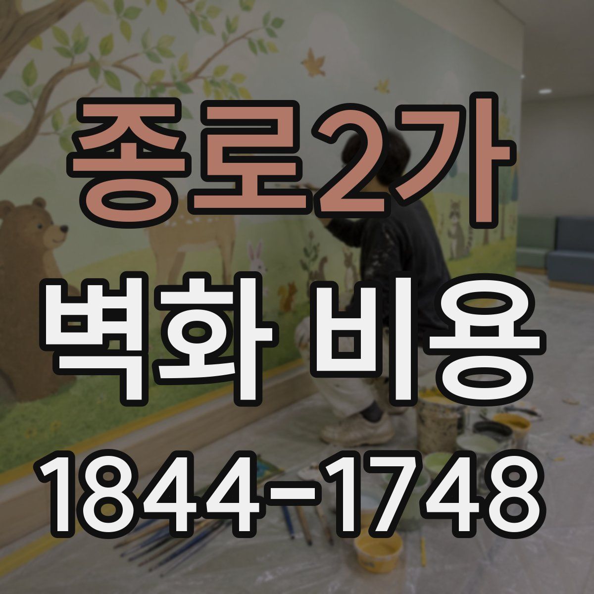 종로2가 벽화 비용