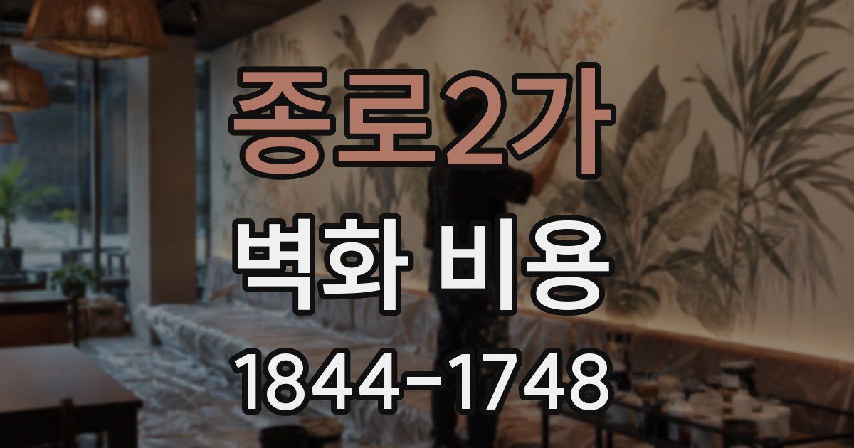 종로2가 벽화 비용