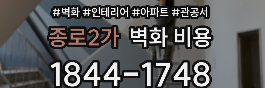 종로2가 벽화 비용