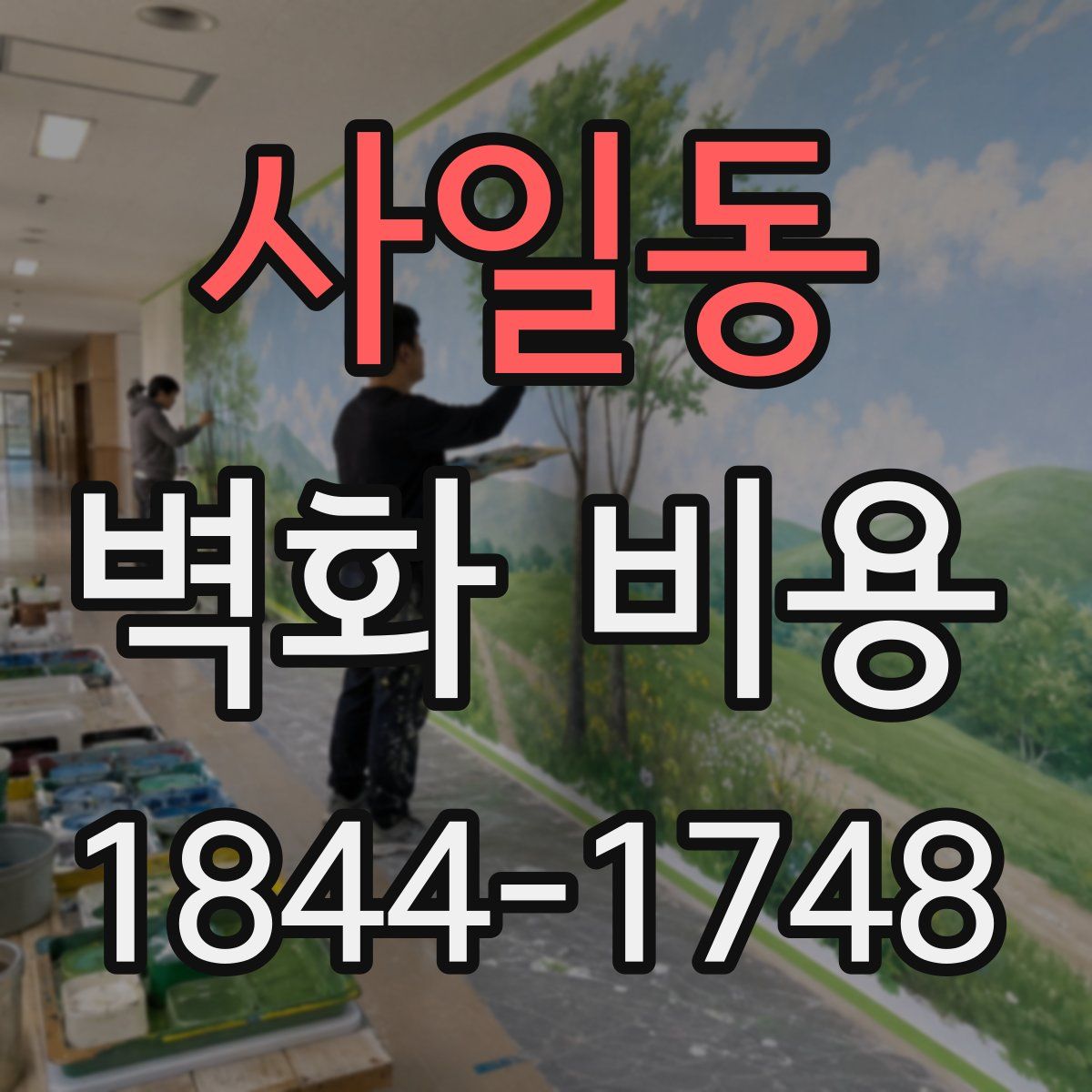 사일동 벽화 비용