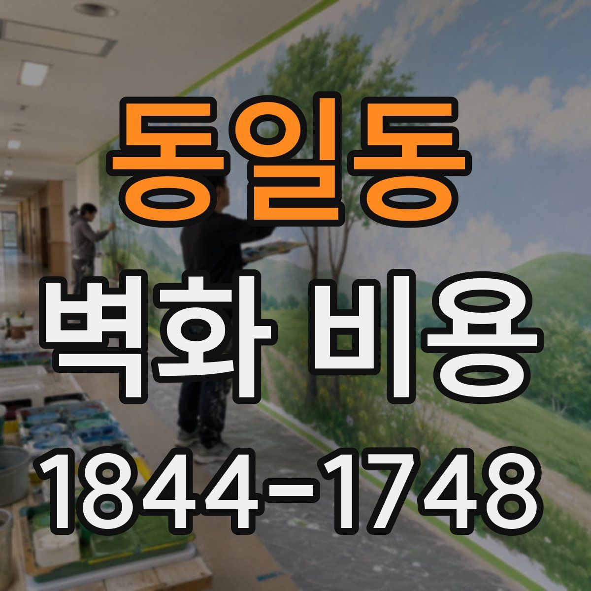 동일동 벽화 비용