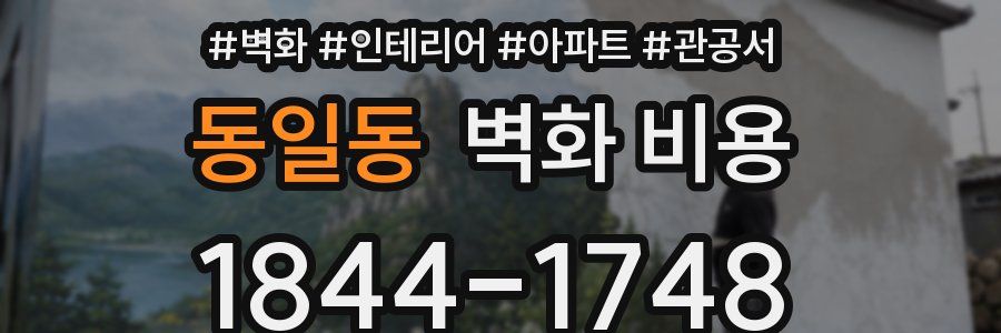 동일동 벽화 비용