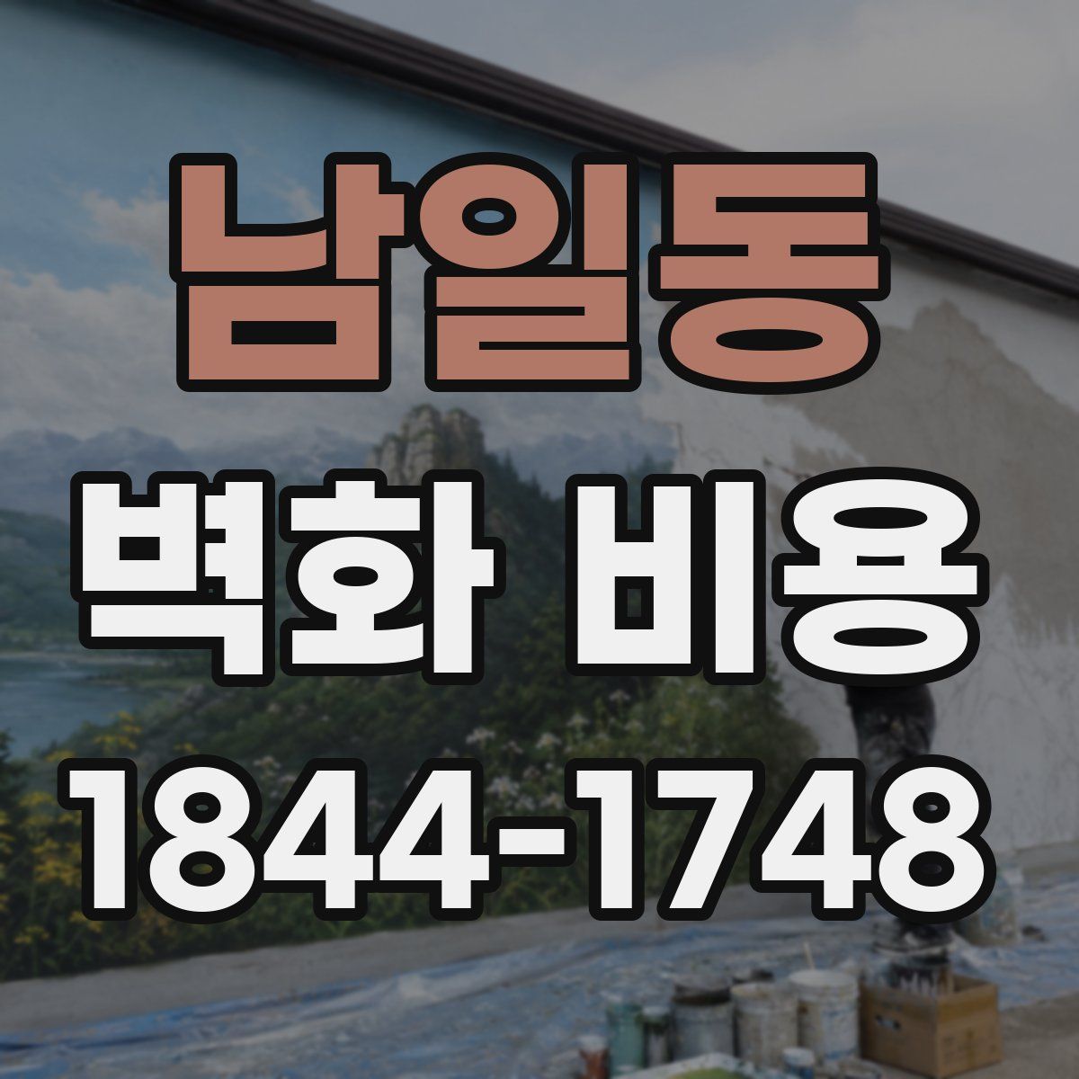 남일동 벽화 비용