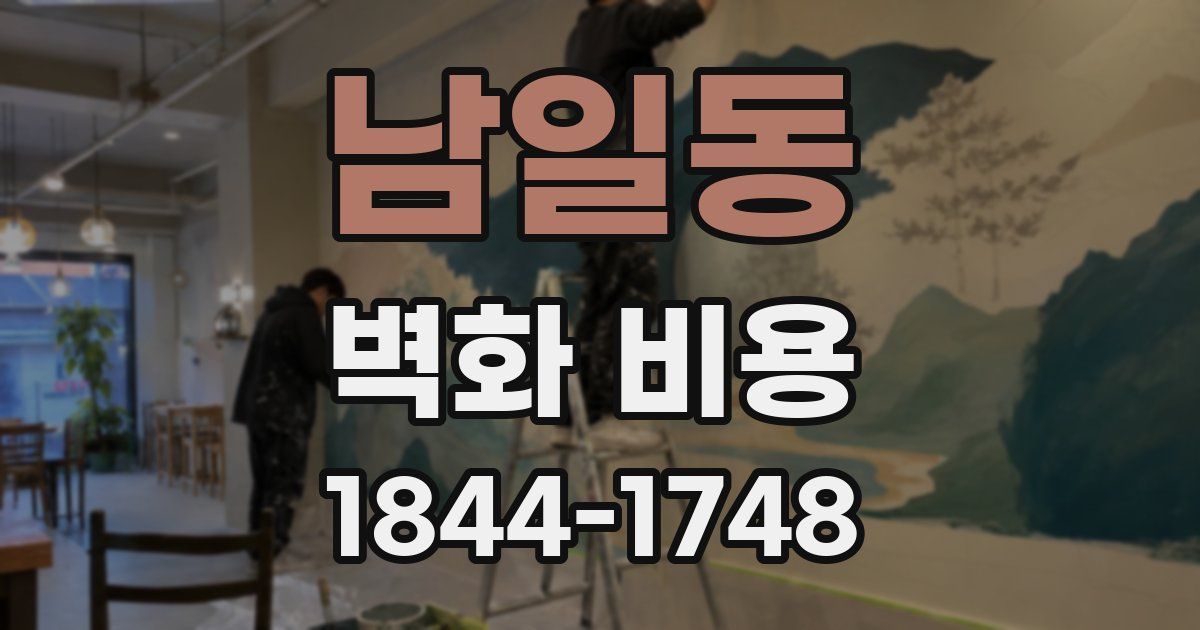 남일동 벽화 비용