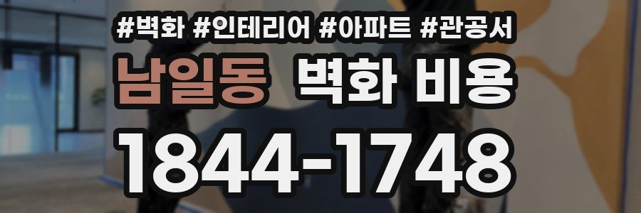 남일동 벽화 비용