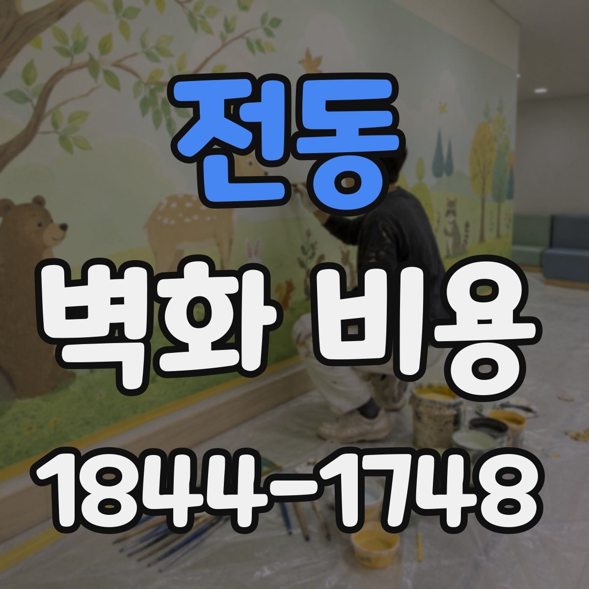 전동 벽화 비용