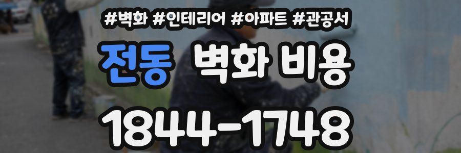 전동 벽화 비용
