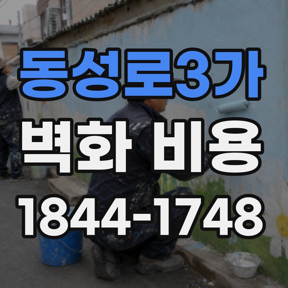 동성로3가 벽화 비용