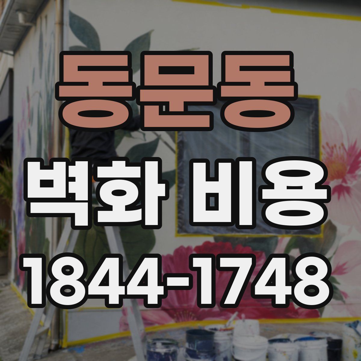 동문동 벽화 비용