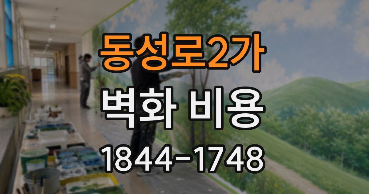 동성로2가 벽화 비용
