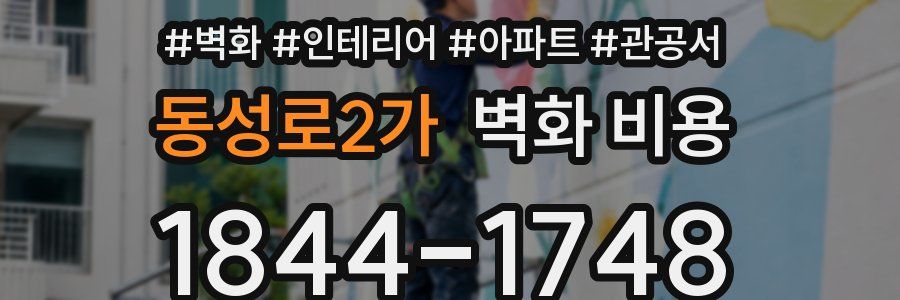 동성로2가 벽화 비용