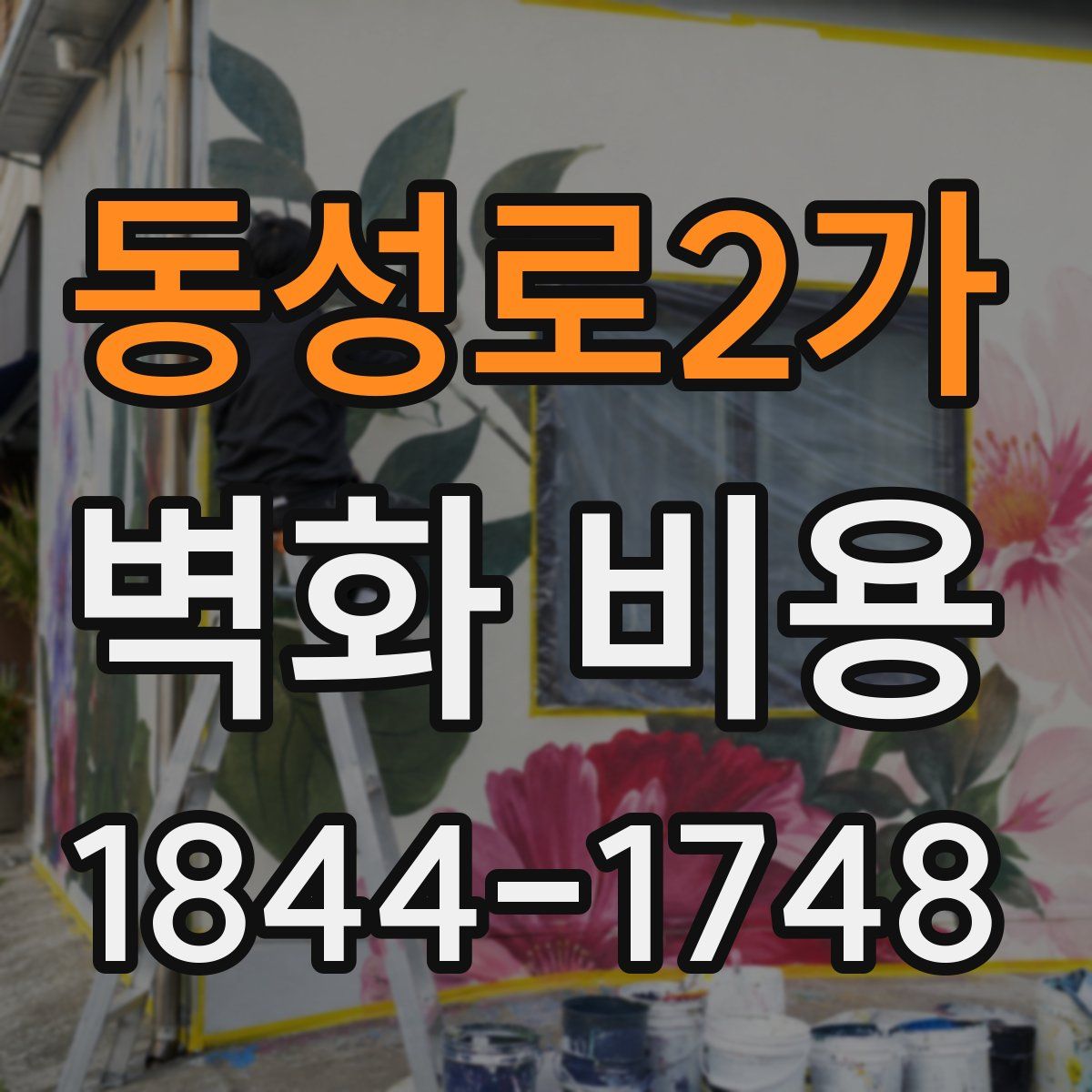 동성로2가 벽화 비용