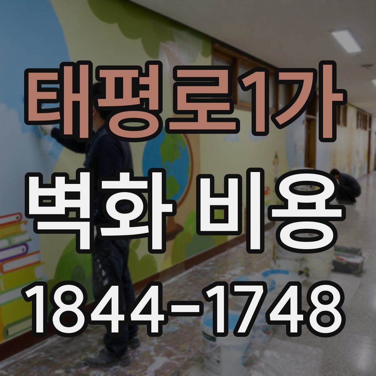 태평로1가 벽화 비용