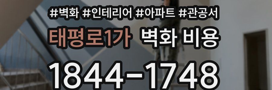 태평로1가 벽화 비용