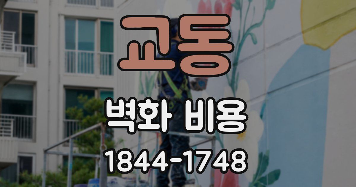 교동 벽화 비용