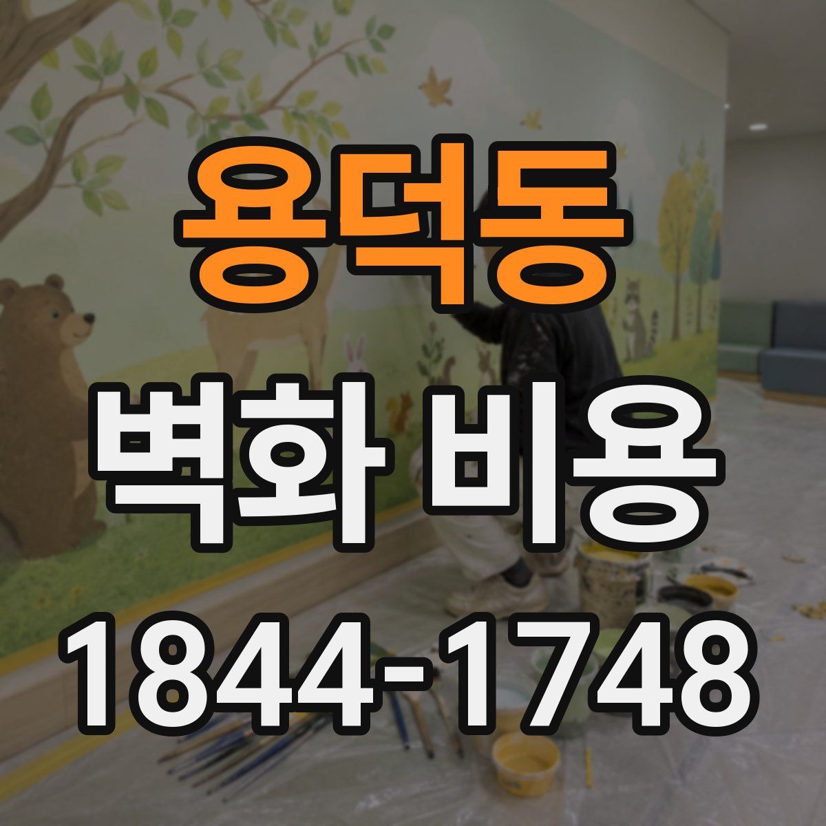용덕동 벽화 비용