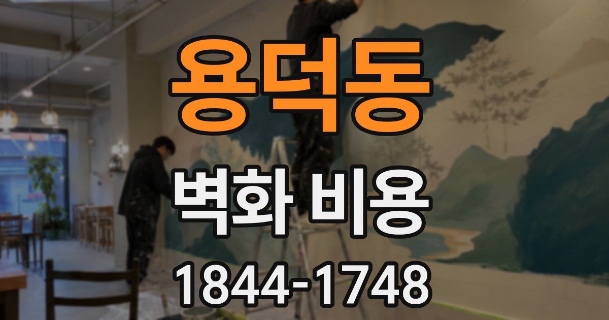 용덕동 벽화 비용