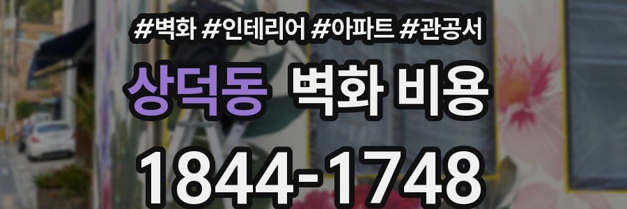 상덕동 벽화 비용