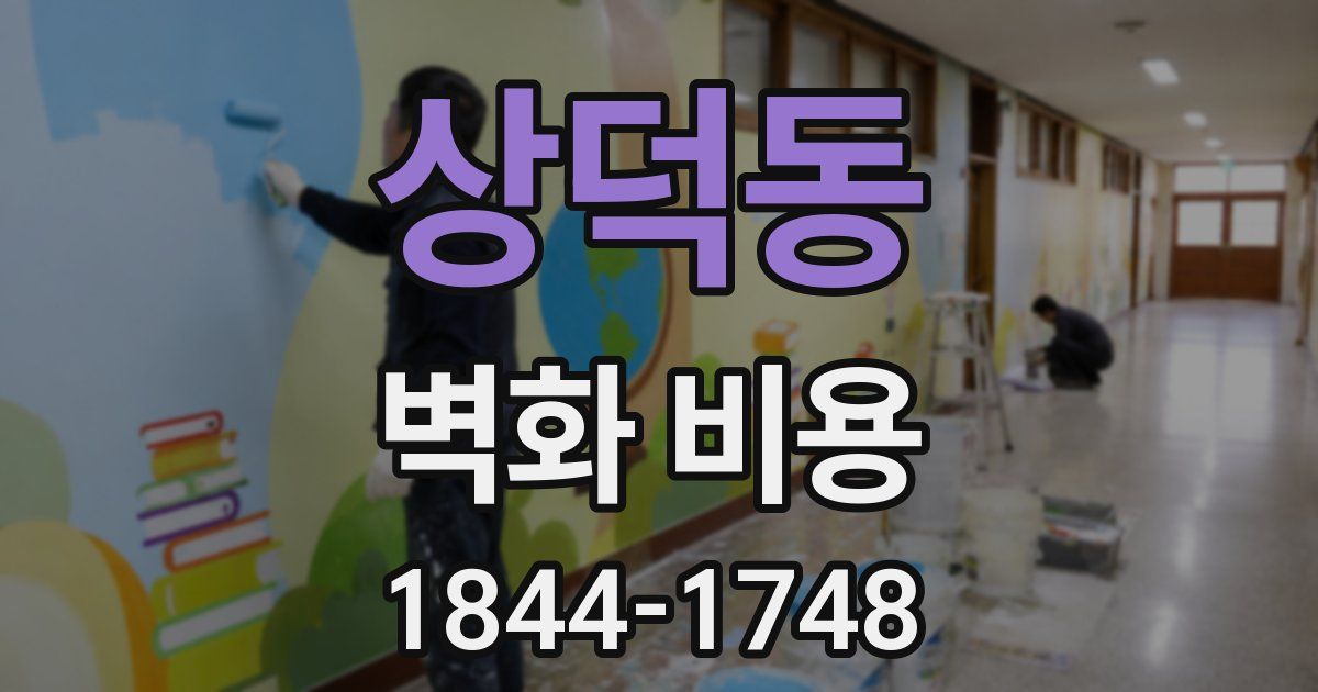 상덕동 벽화 비용