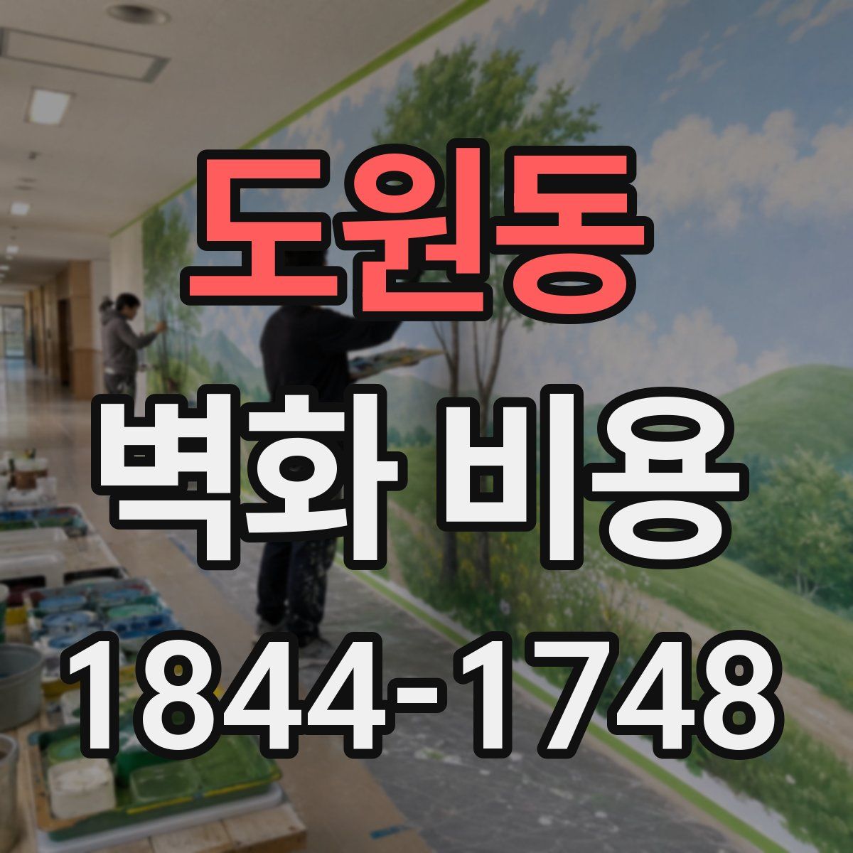 도원동 벽화 비용