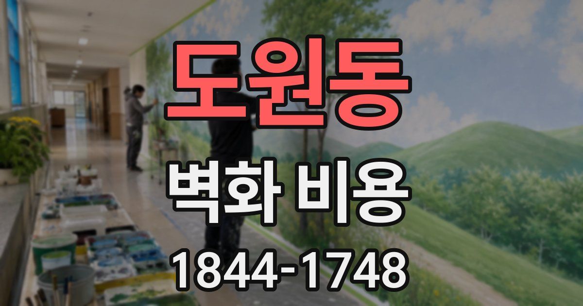 도원동 벽화 비용