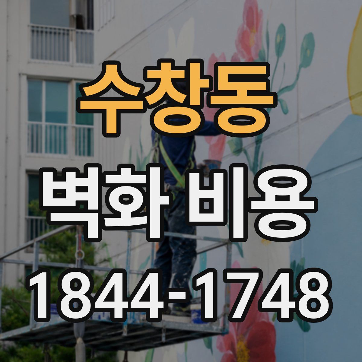 수창동 벽화 비용