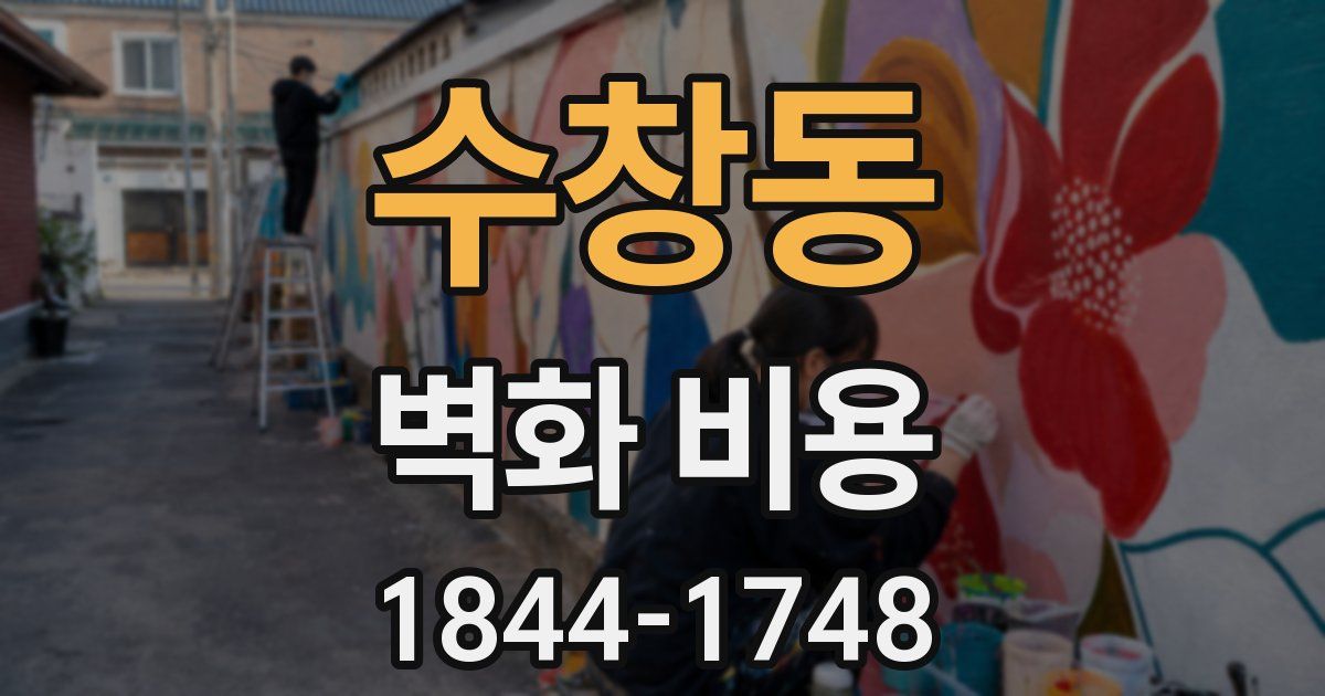 수창동 벽화 비용